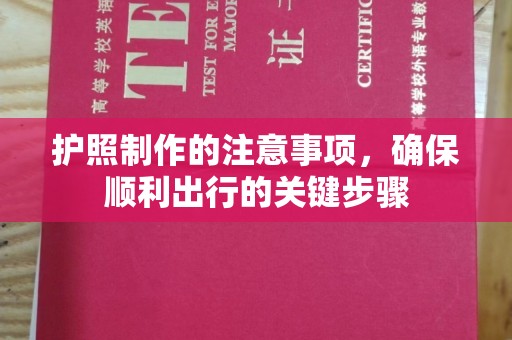 阿拉山口护照制作的注意事项，确保顺利出行的关键步骤